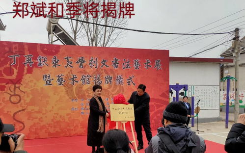 文化下鄉 翰墨飄香——丁再獻骨刻文書法藝術展在沂南縣揭幕，助力鄉村文化振興與教育咨詢